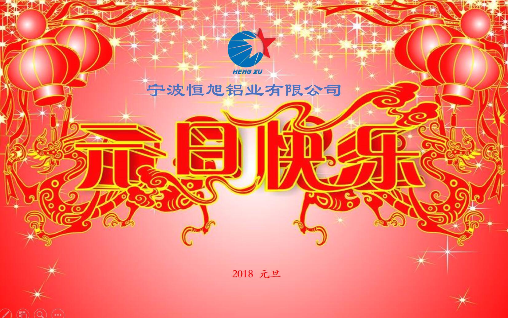  新年快乐2018年 