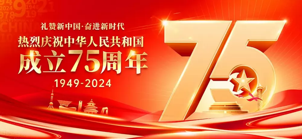 热烈庆祝中国成立75周年