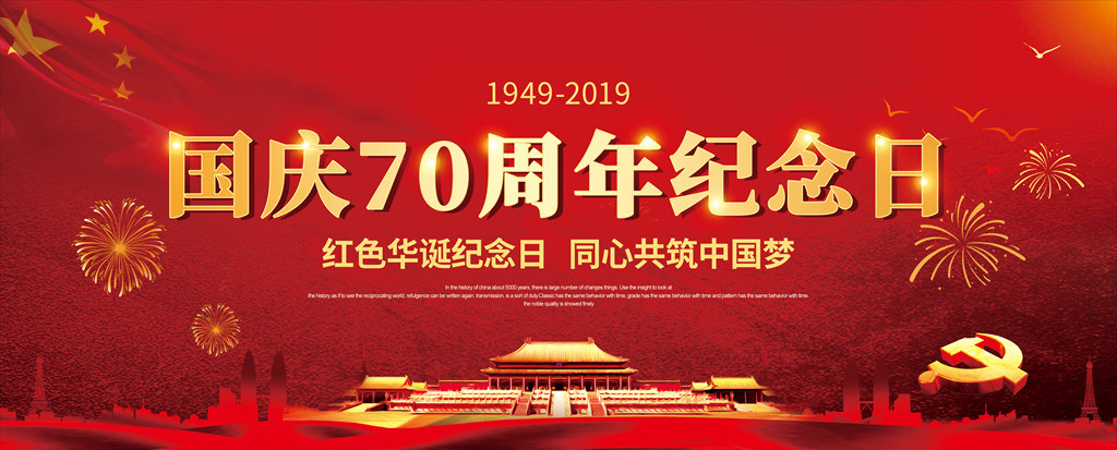 喜迎中国成立70周年